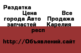 Раздатка Hyundayi Santa Fe 2007 2,7 › Цена ­ 15 000 - Все города Авто » Продажа запчастей   . Карелия респ.